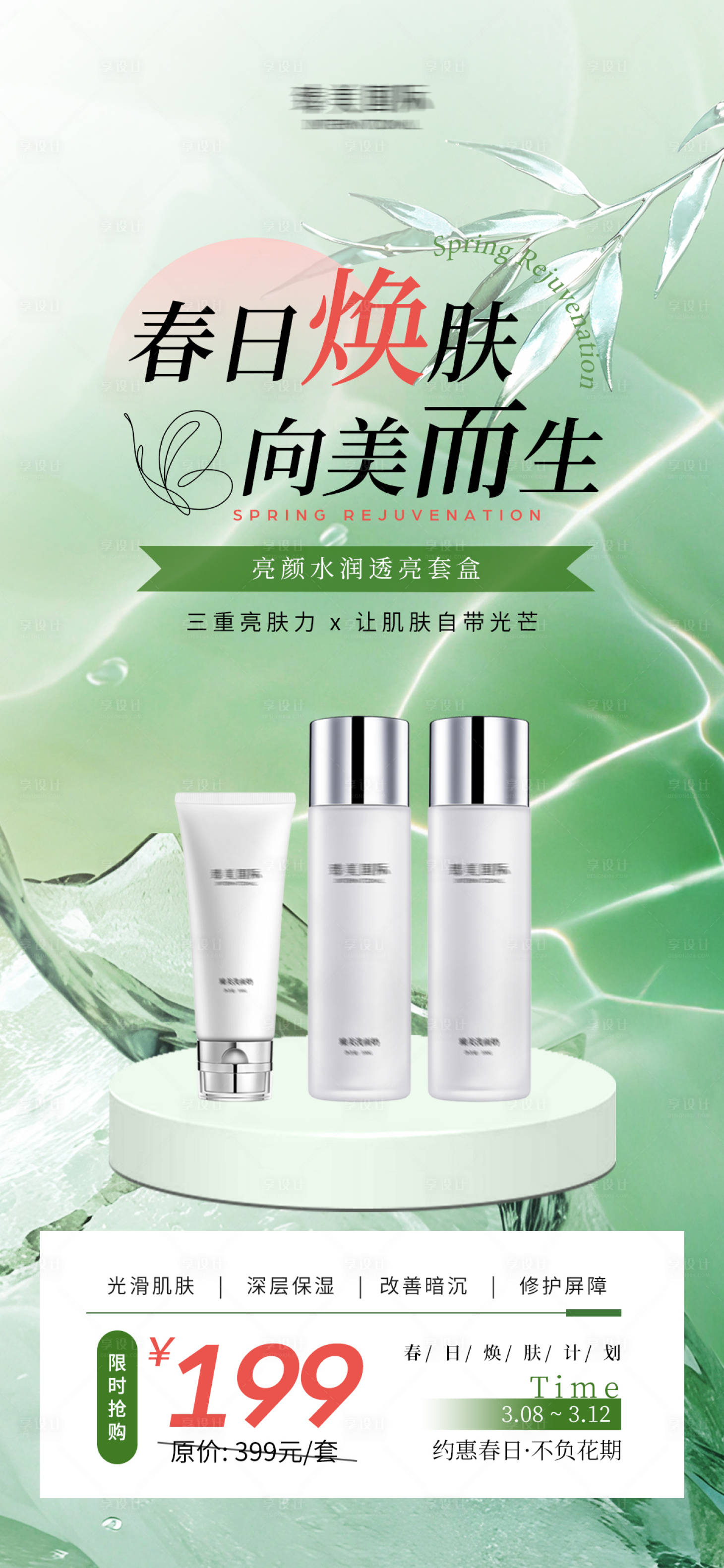 源文件下載【享設計】搜索編號：33530029235901628【春日煥膚活動海報】