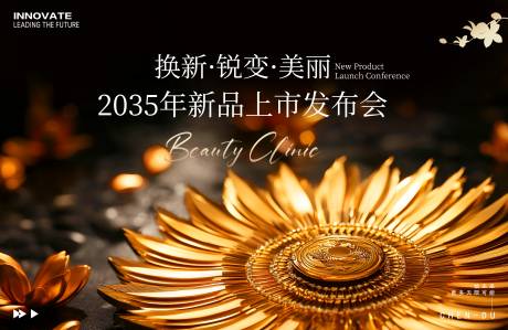 源文件下载【医美新品上市发布会】编号：15040029334496359