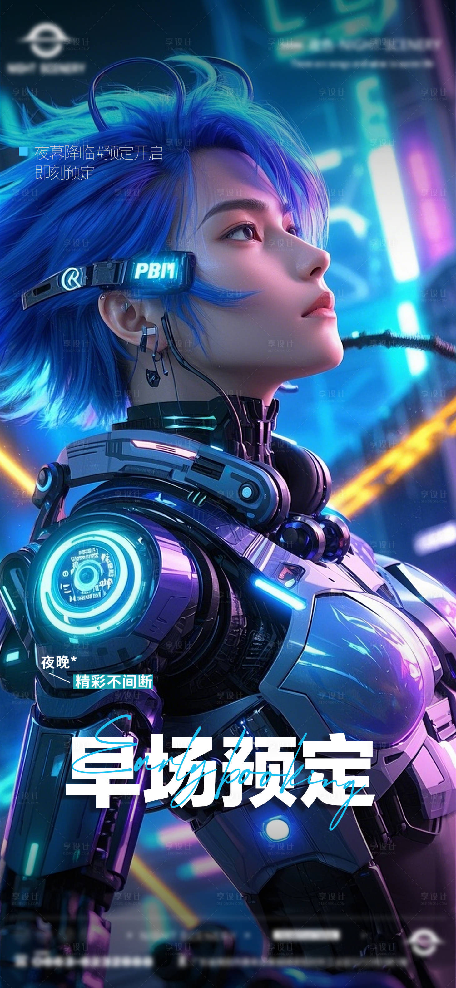 源文件下載【享設(shè)計】搜索編號：43530029755697396【酒吧夜店預定邀約訂臺海報】