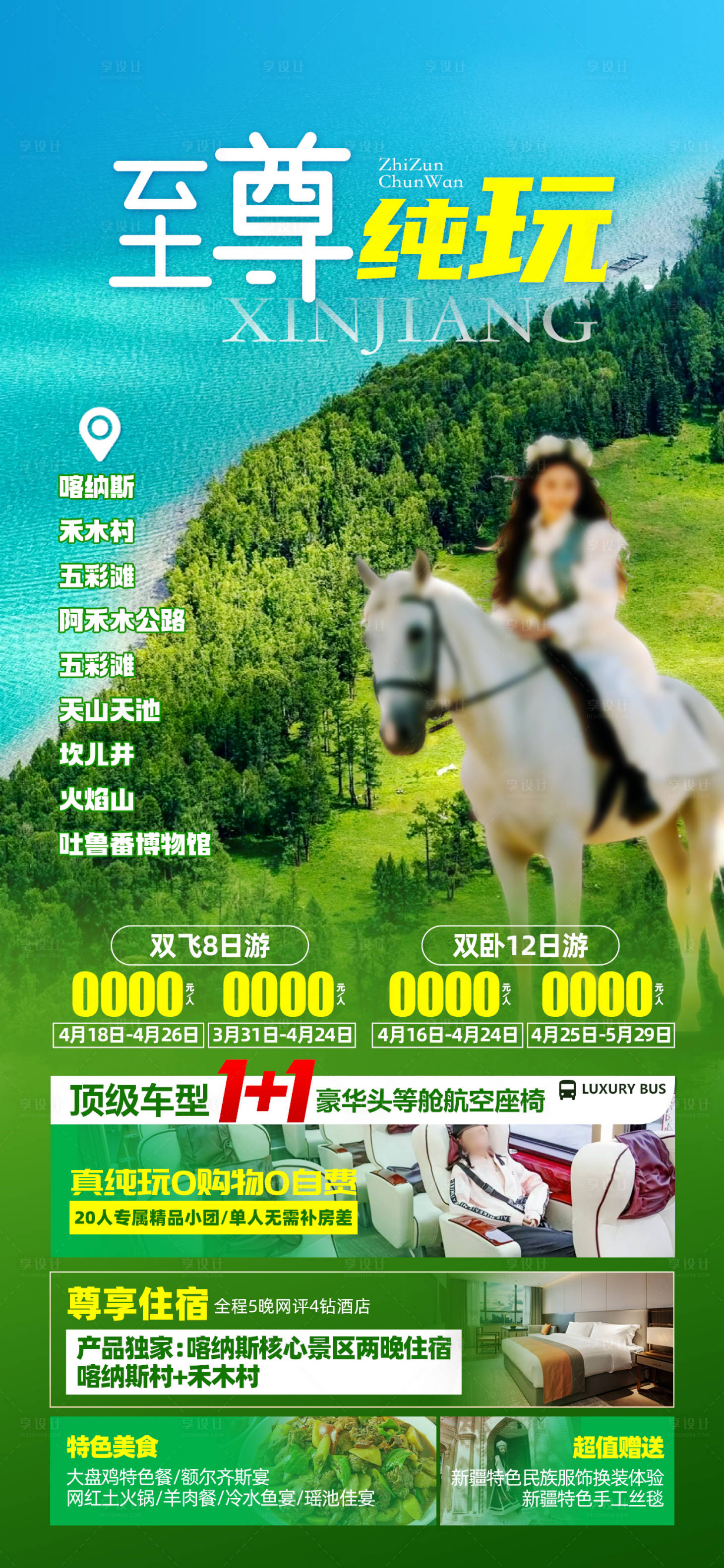 源文件下载【新疆至尊纯玩旅游海报】编号：91440029661068930