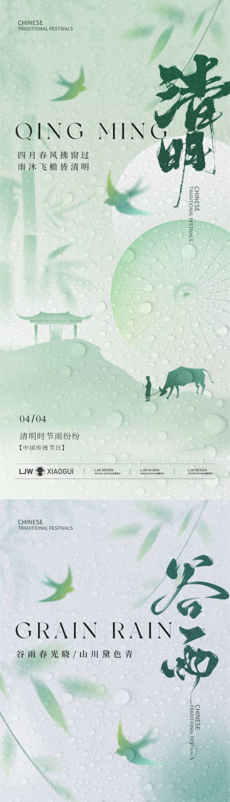 源文件下载【清明谷雨节气系列海报】编号：38580029874229405