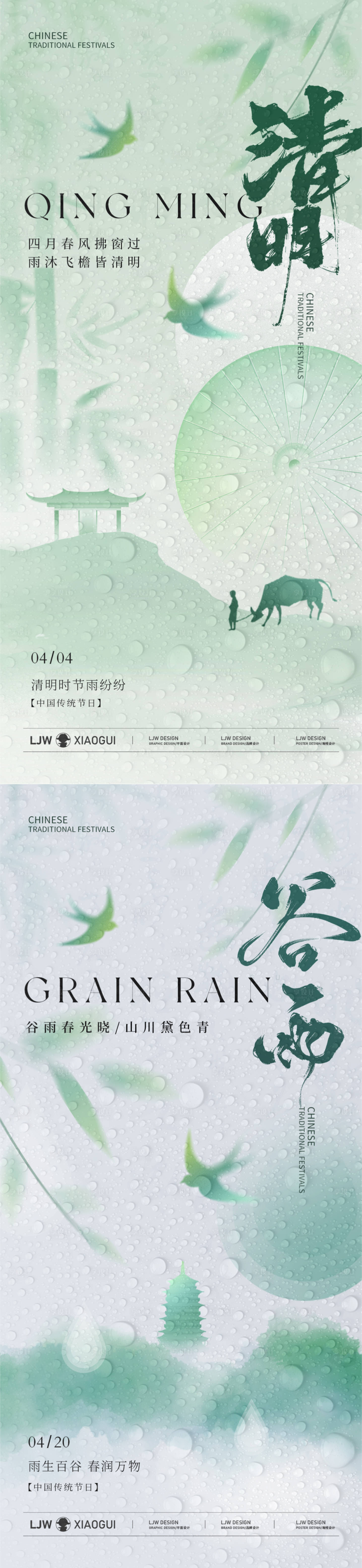 源文件下载【享设计】搜索编号：38580029874229405【清明谷雨节气系列海报】
