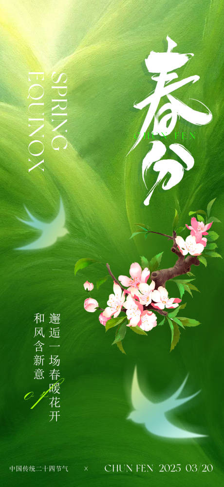 源文件下載【春分節氣海報】編號：77580029511446548