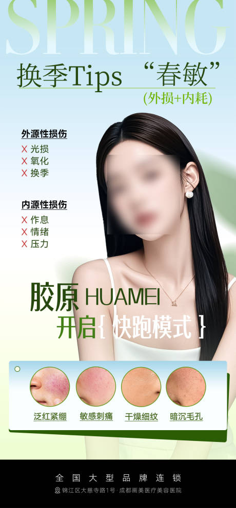 医美换季春敏海报