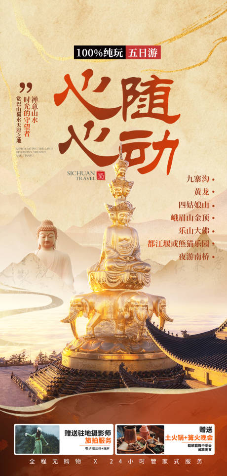 源文件下載【享設(shè)計(jì)】搜索編號：43360029652956997【四川旅游海報(bào)】