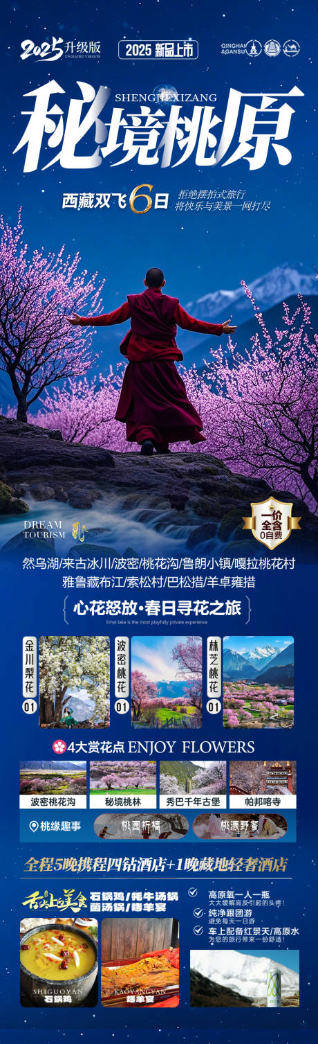 源文件下載【西藏桃花節(jié)旅游海報(bào)】編號(hào)：96260029824676017
