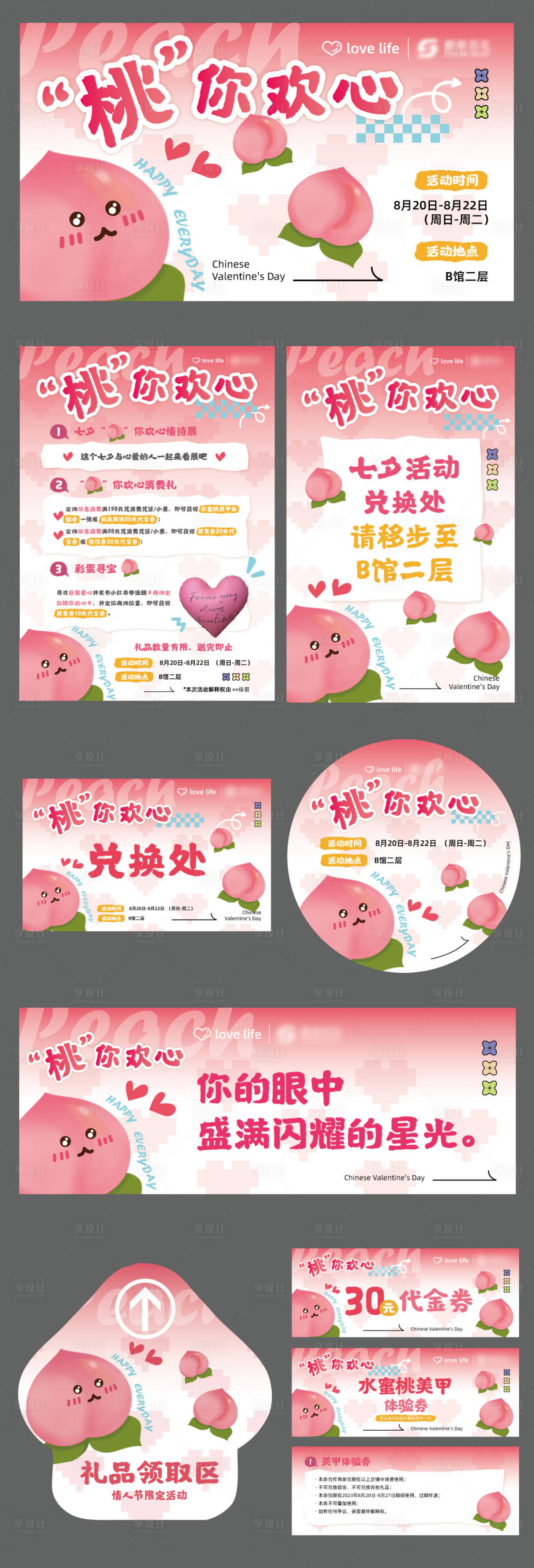 源文件下載【享設(shè)計(jì)】搜索編號(hào)：71450029842221290【桃你歡心情人節(jié)企劃促銷活動(dòng)】