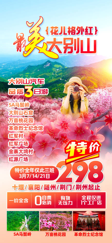 源文件下载【赏花大别山海报】编号：19370029430369391