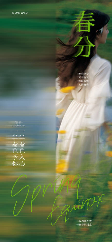 春分节气海报