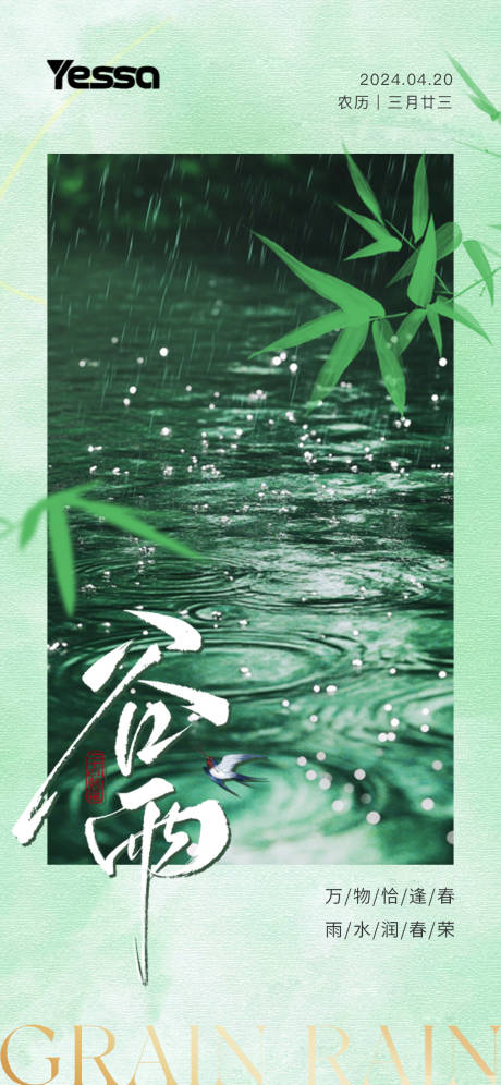 源文件下載【谷雨節(jié)氣海報】編號：61670029809049010