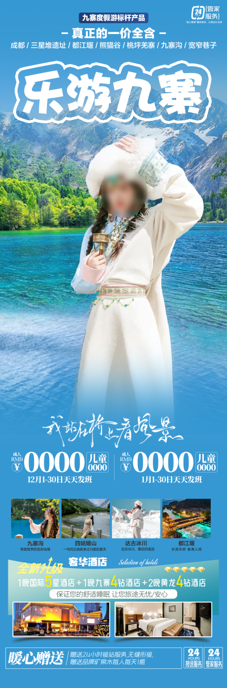 源文件下载【乐游九寨】编号：45990029522486444