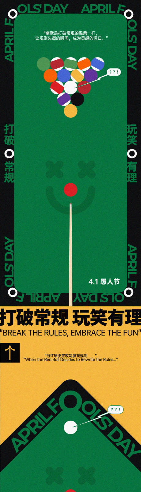 源文件下载【享设计】搜索编号：83600029760142660【愚人节台球创意海报】