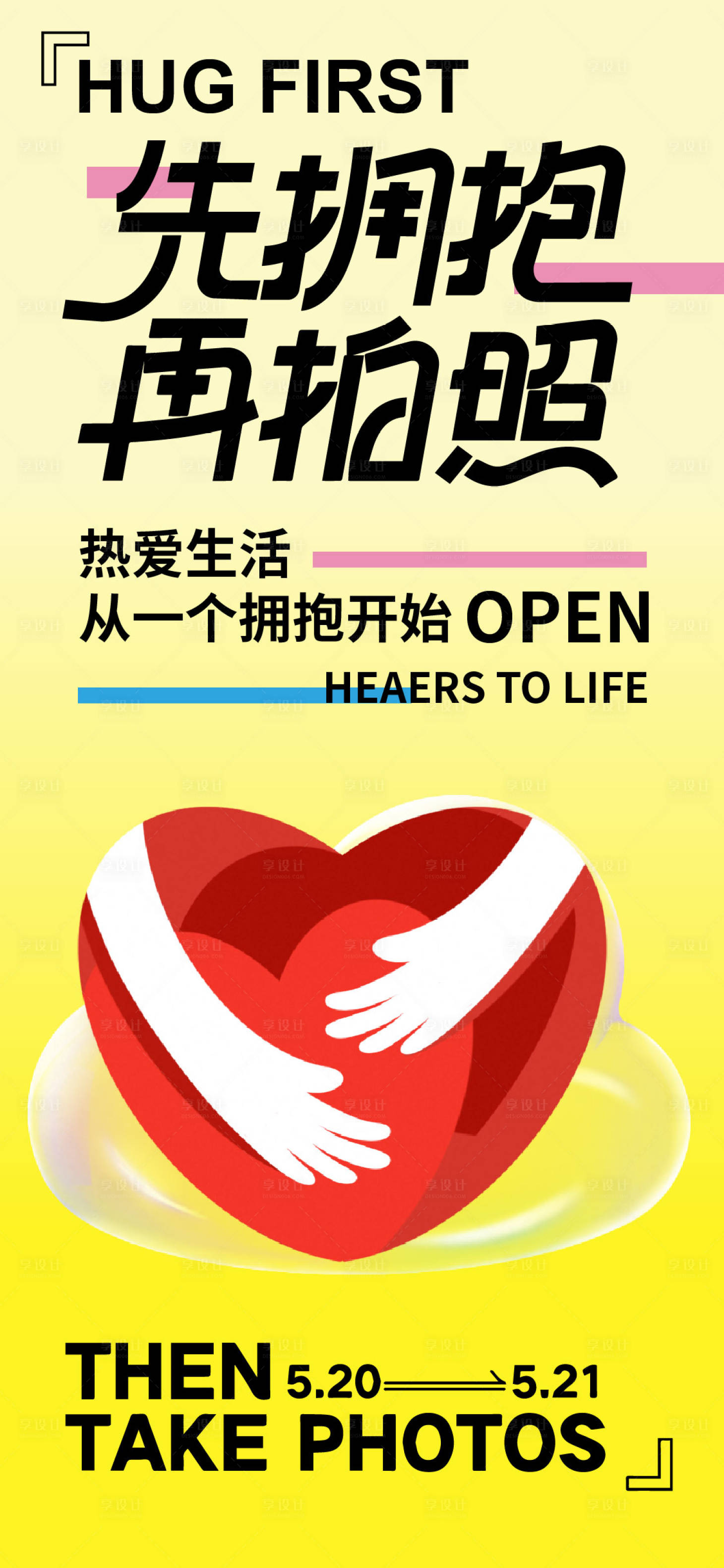 源文件下載【享設計】搜索編號：60620029212475533【擁抱生活節(jié)活動海報】