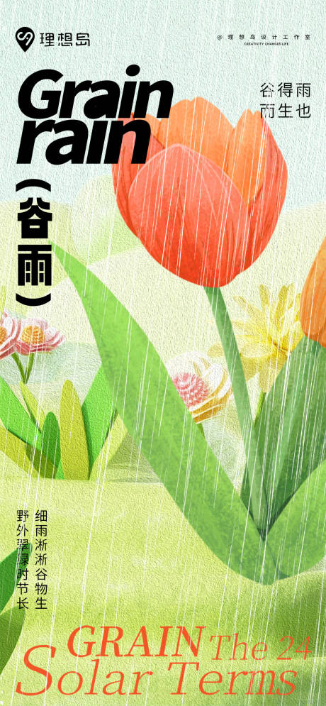 源文件下载【现代时尚清新质感谷雨清明海报】编号：54510029821944195