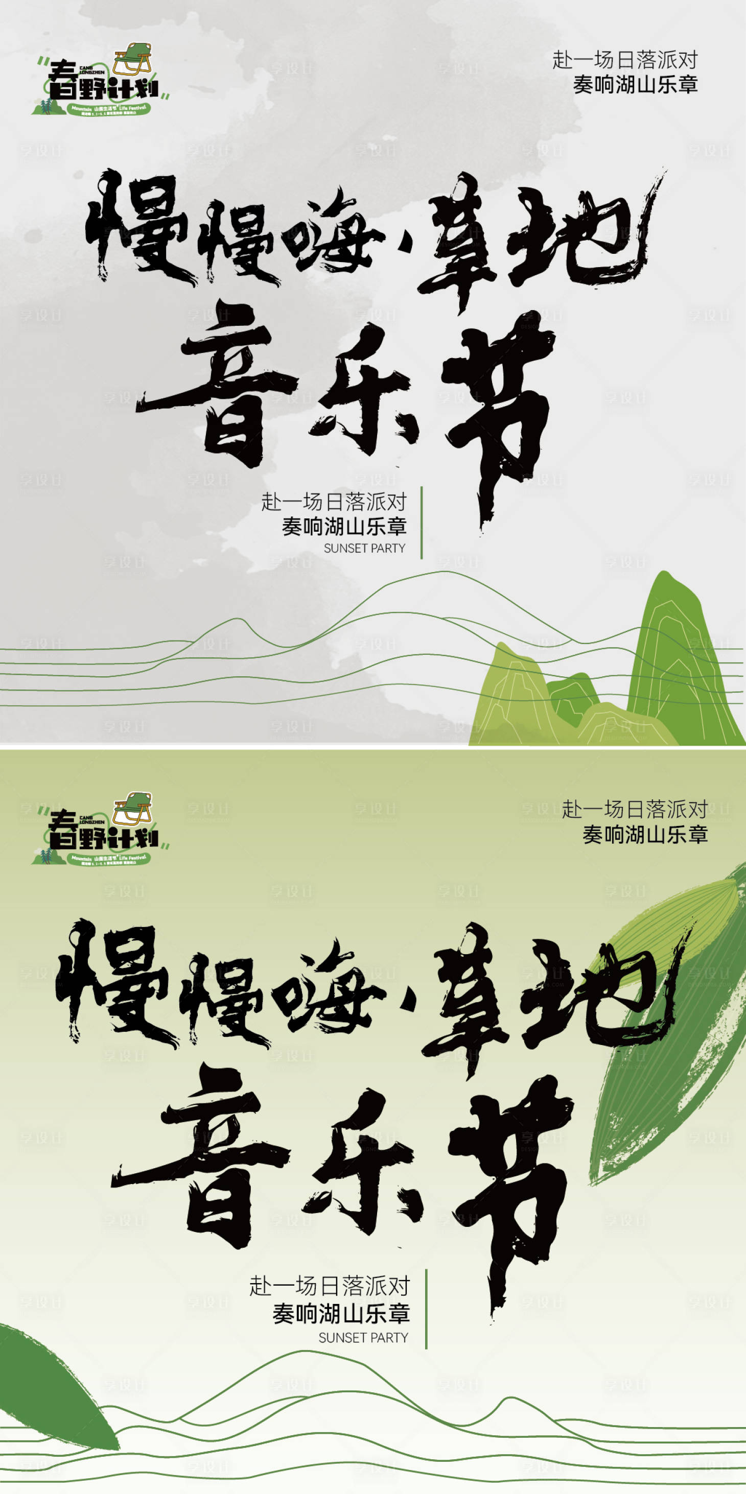 源文件下载【享设计】搜索编号：17800029243684046【春季露营草地音乐节背景板】