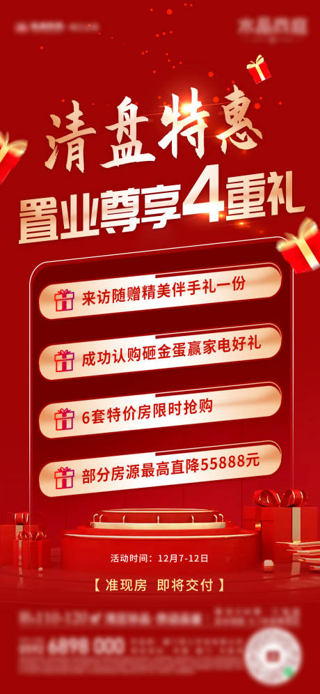 源文件下载【房地产特价房微单海报】编号：58310029810243396