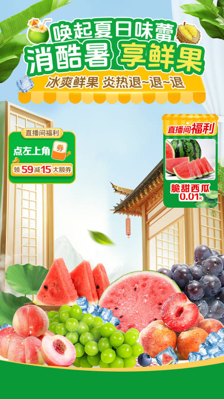 夏季水果清凉直播间贴片海报
