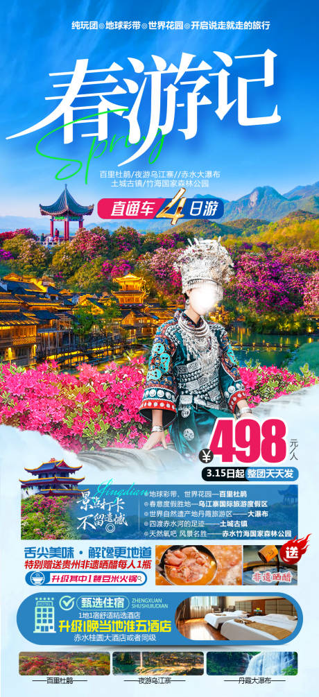 源文件下载【春游记】编号：91850029797215755