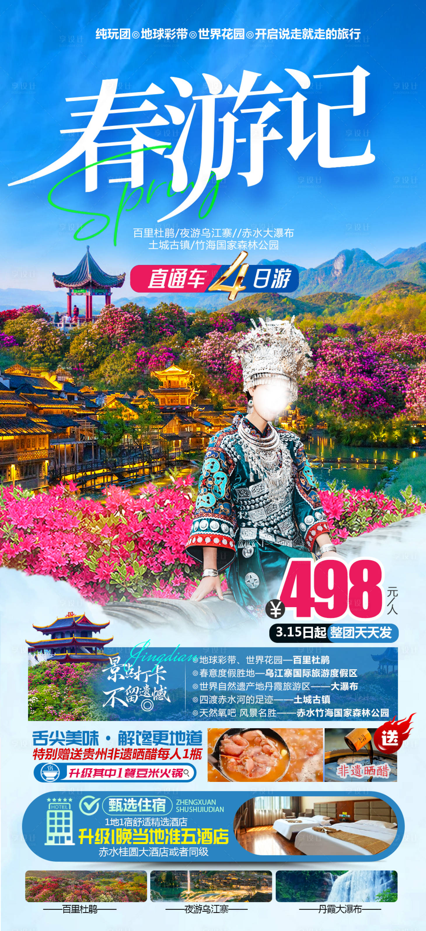 源文件下載【享設(shè)計(jì)】搜索編號(hào)：91850029797215755【春游記】