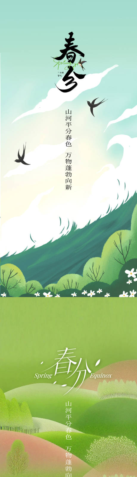源文件下载【春分海报】编号：18330029668394086
