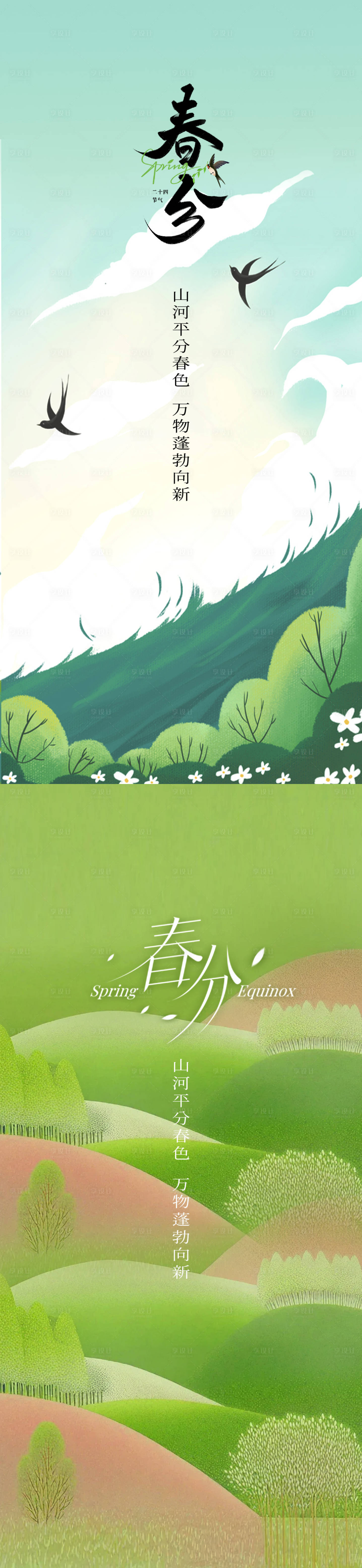 源文件下載【春分海報】編號：18330029668394086