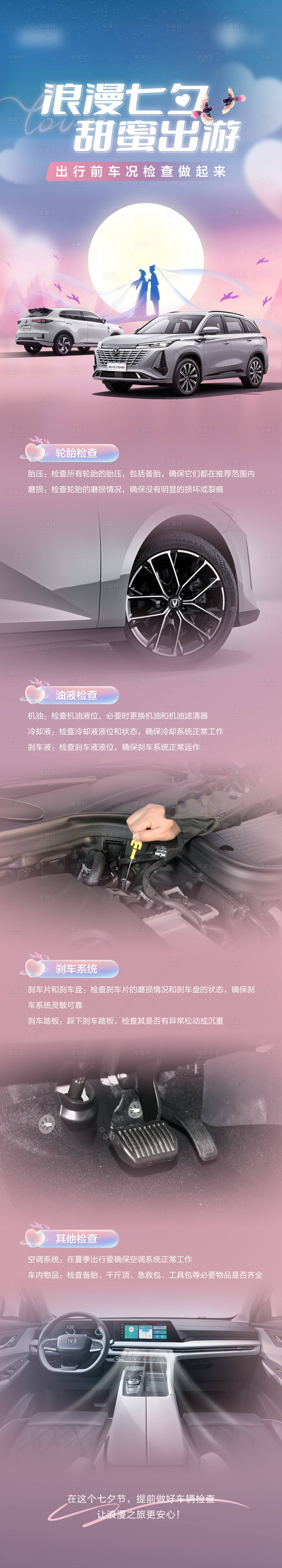 源文件下载【享设计】搜索编号：82480029404943726【汽车七夕卖点长图】