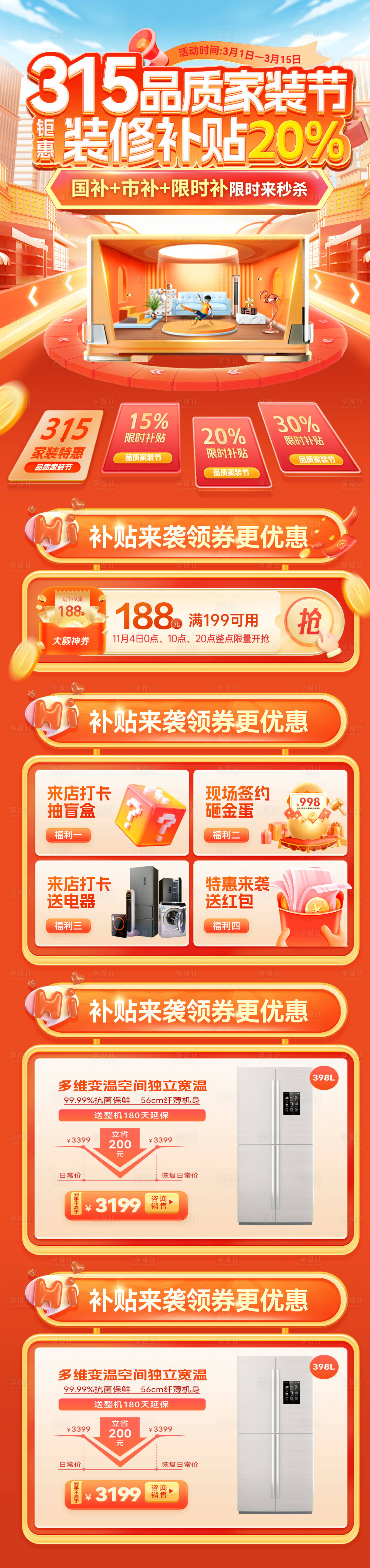 源文件下载【315品质家装节家电电器补贴电商首页】编号：69330029115562230