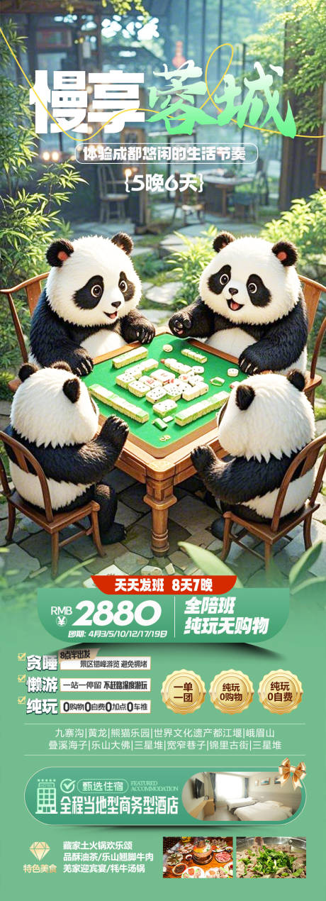 源文件下載【慢享蓉城旅游長圖】編號：14140029477013883