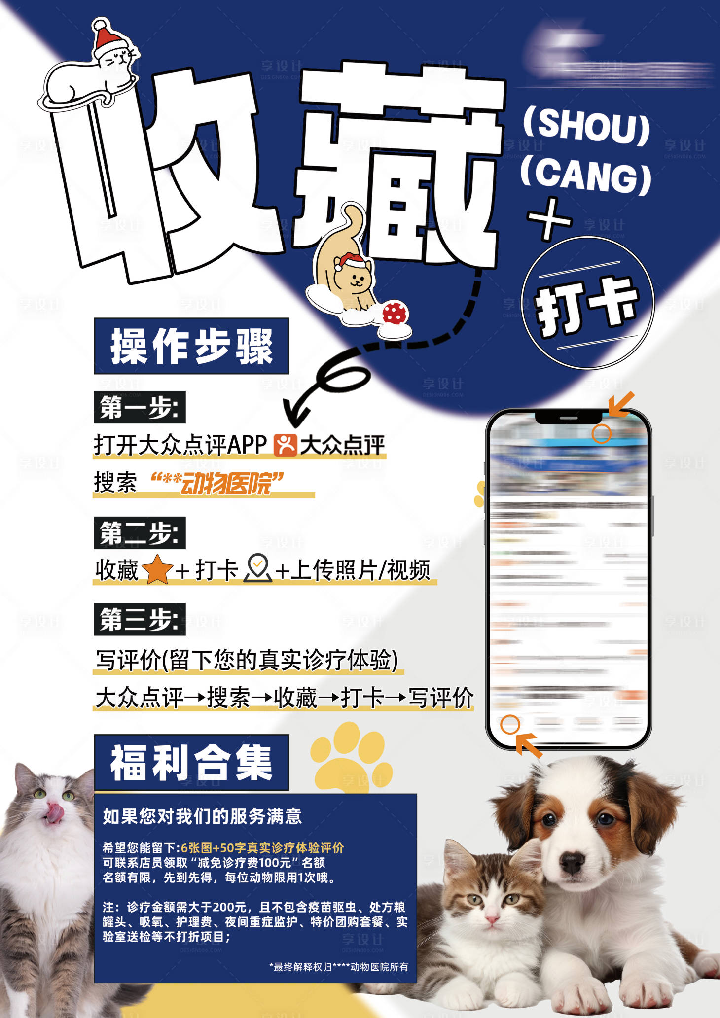 源文件下載【享設計】搜索編號：44630029608016402【寵物醫(yī)院打卡宣傳海報】