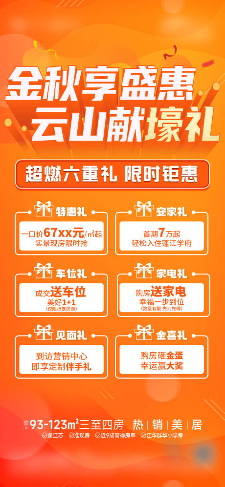 源文件下载【地产六重礼海报】编号：65440029324363799