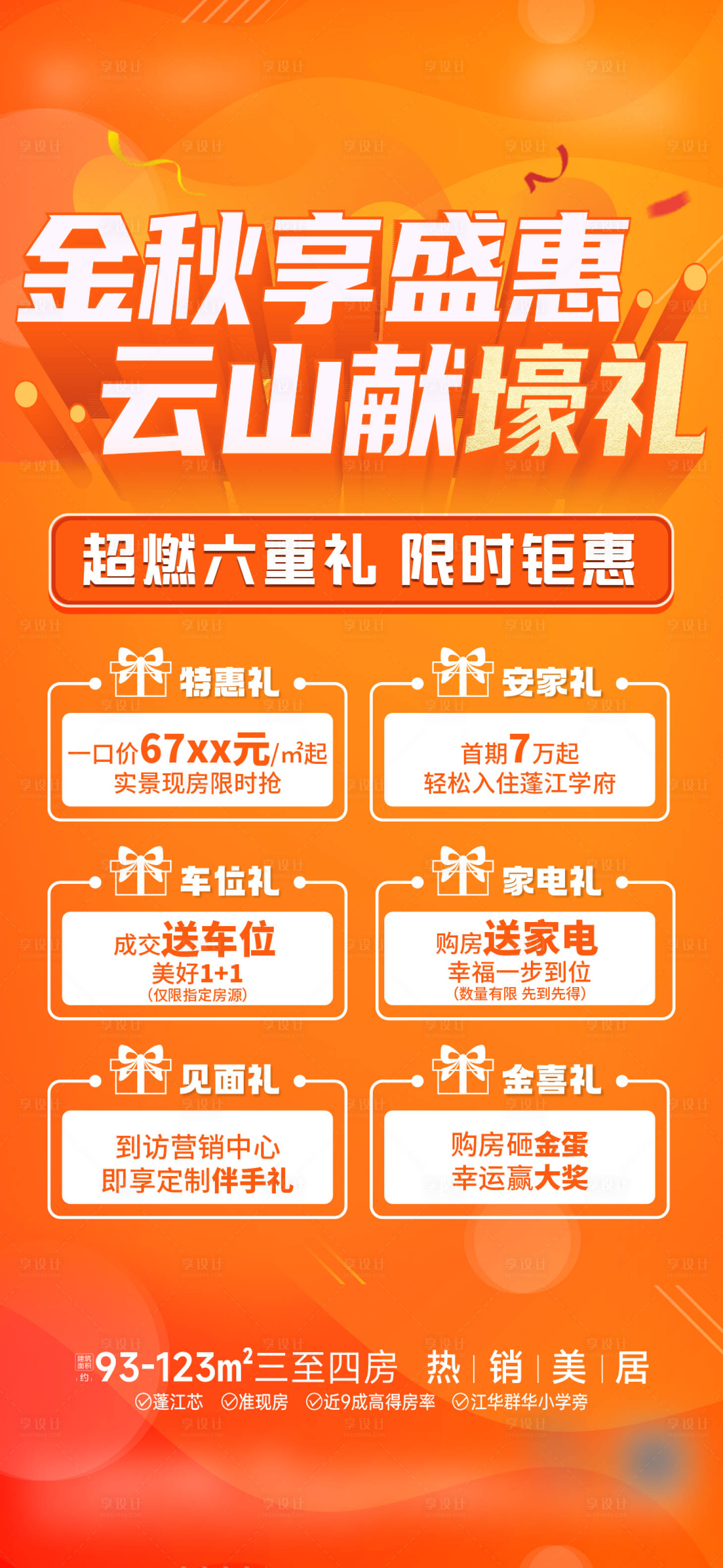 源文件下載【享設計】搜索編號：65440029324363799【地產六重禮海報】