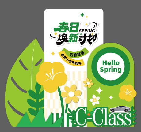 源文件下載【春季汽車美陳】編號：61310029769233117