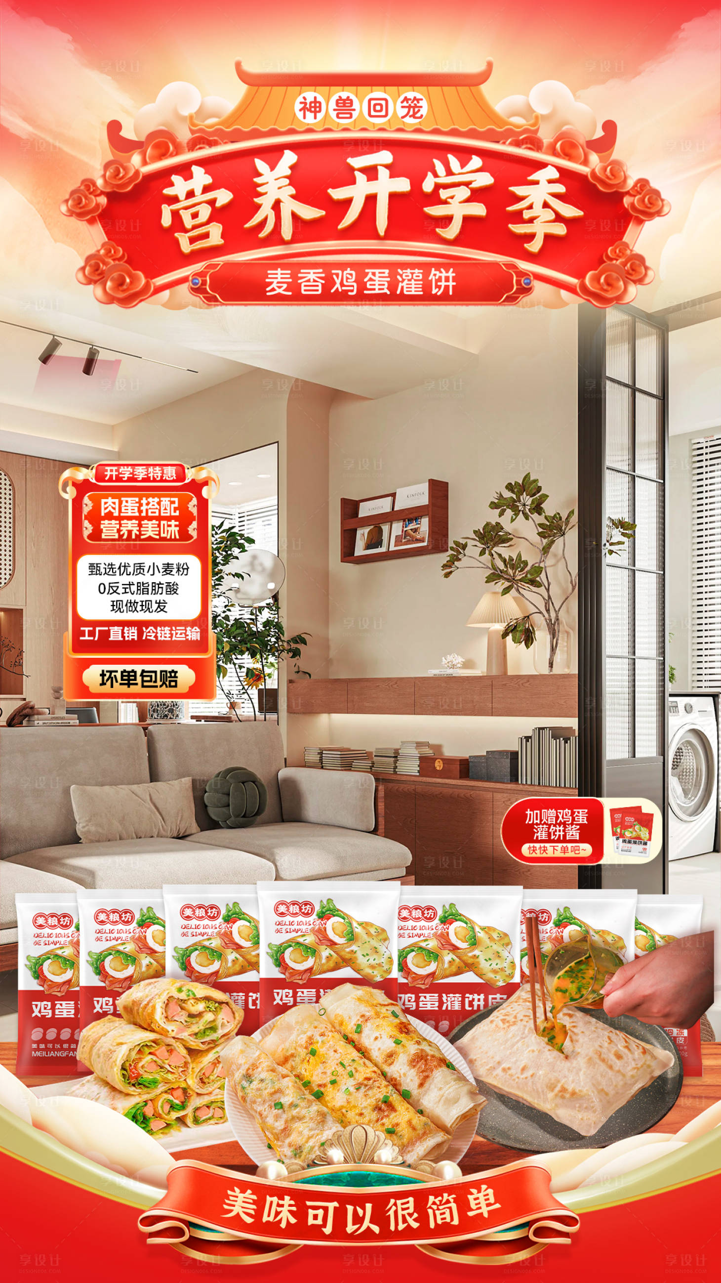 源文件下載【享設計】搜索編號：15880029331635144【雞蛋灌餅直播間背景】