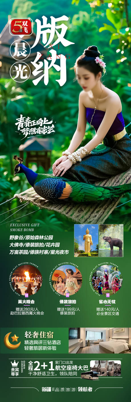 源文件下载【云南西双版纳旅游海报】编号：99720029743041735