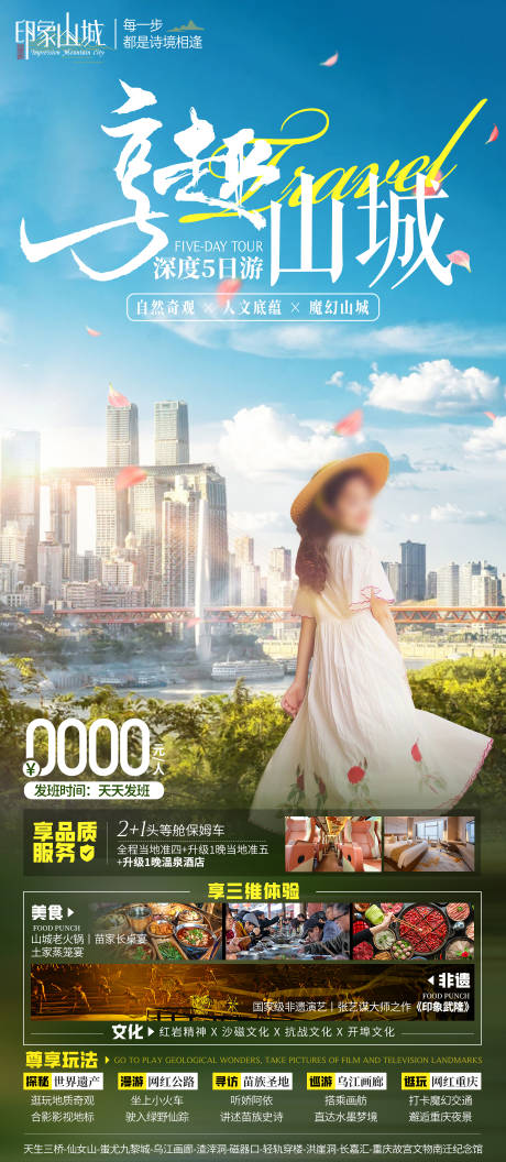 源文件下載【享設計】搜索編號：44460029696178041【重慶山城旅游海報】