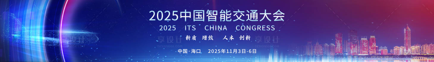 源文件下載【享設計】搜索編號：94470029447121521【智能交通大會主視覺】