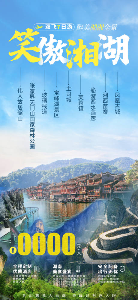 笑傲湘湖旅游海报