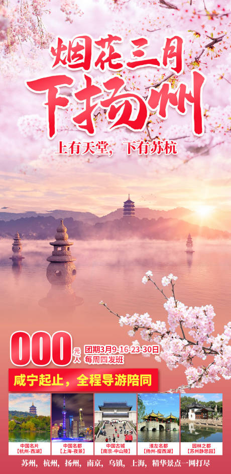源文件下载【烟花三月下扬州宣传海报】编号：15520029697099513