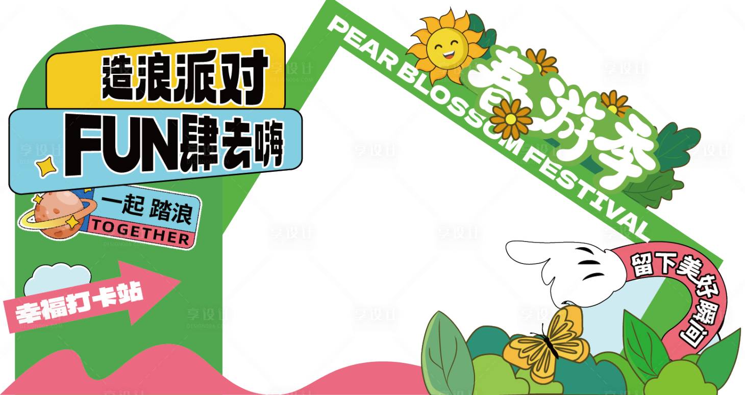 源文件下载【享设计】搜索编号：99850029858578492【造浪派对春游季美陈】