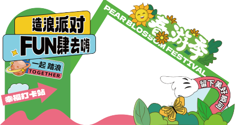 造浪派对春游季美陈