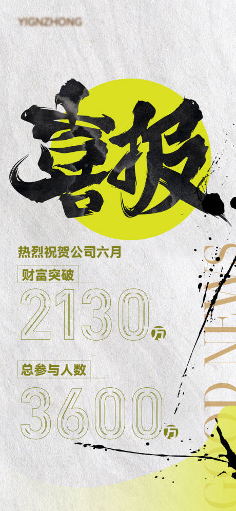 源文件下载【喜报泼墨跳跃移动端海报】编号：34500029251582820