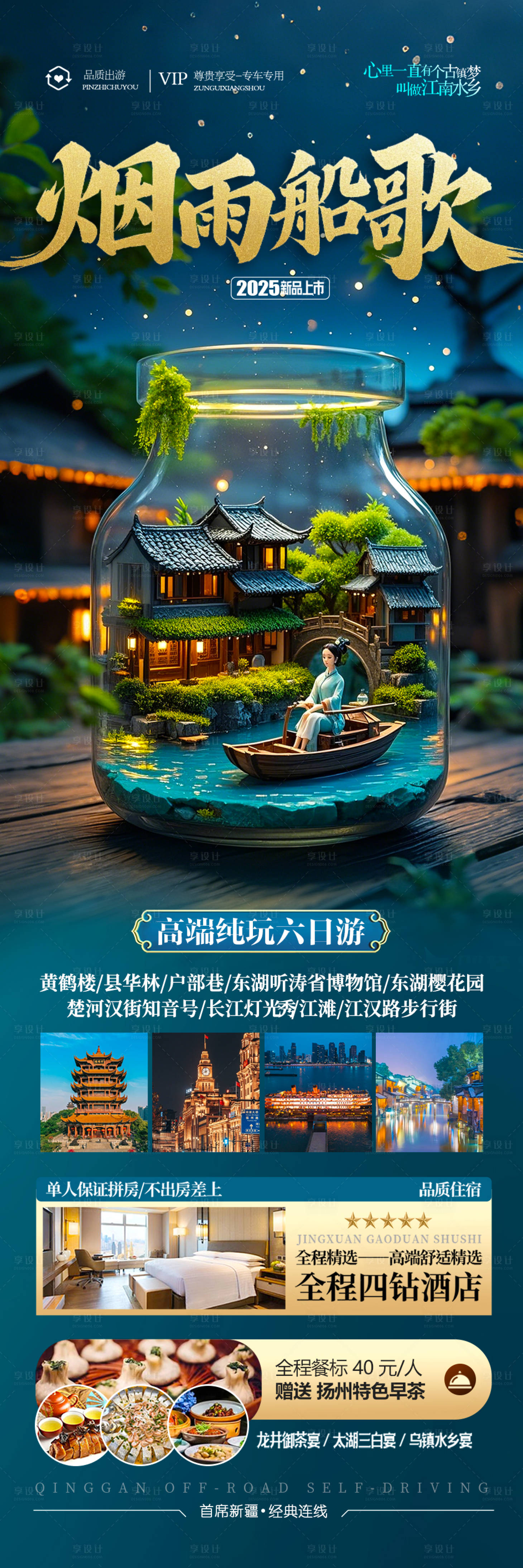 源文件下载【享设计】搜索编号：43200029226317839【江南华东旅游海报】