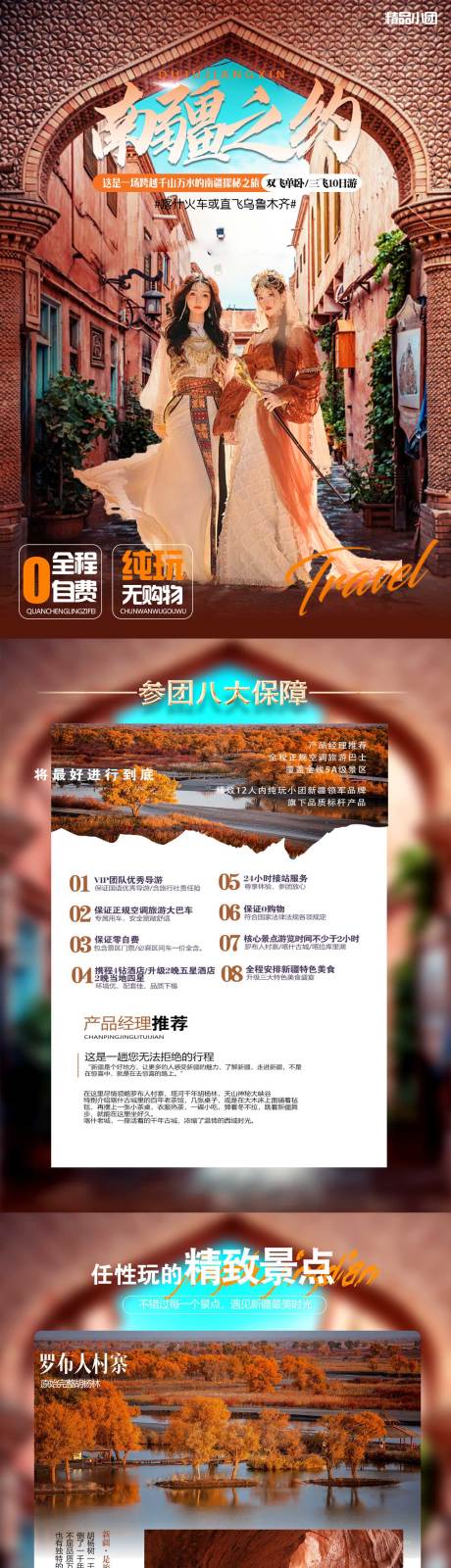 南疆之约8日游专题设计