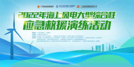 海上风电演习活动背景