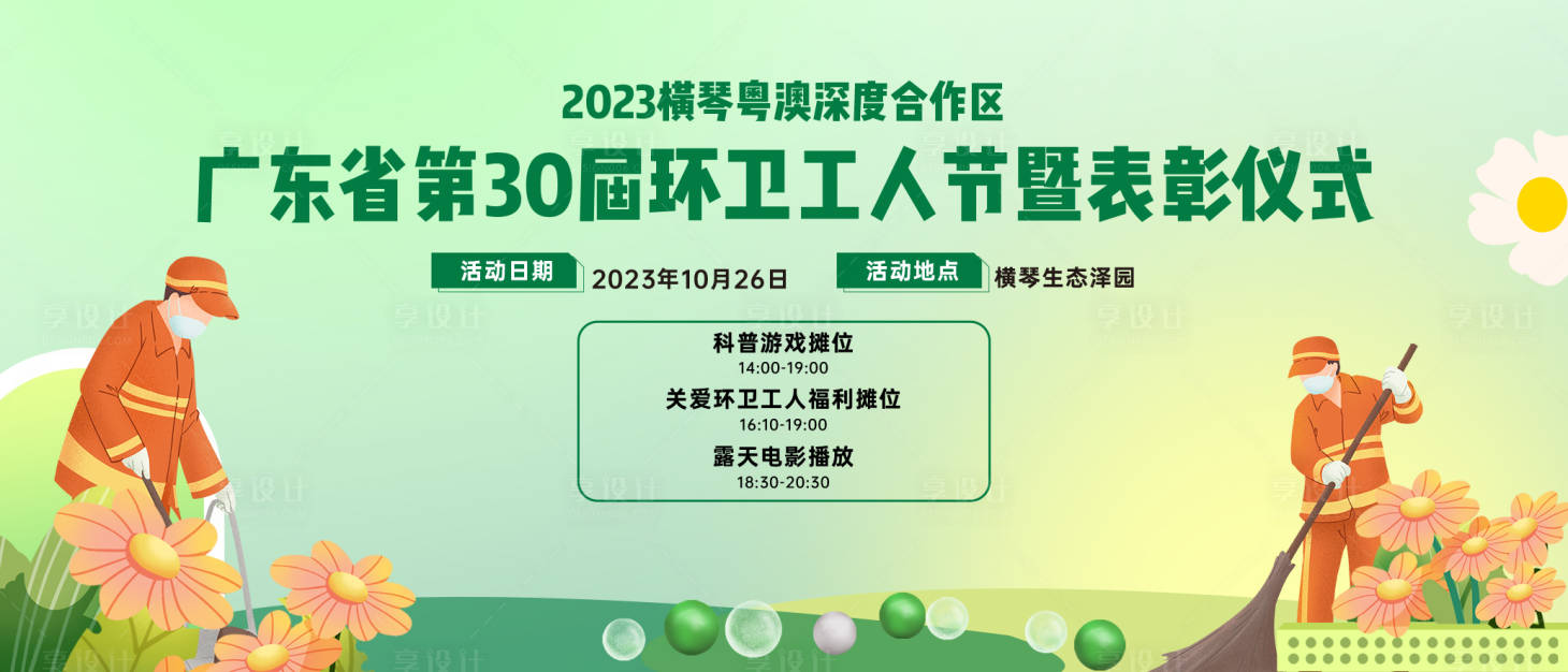 源文件下载【享设计】搜索编号：44250029512303926【环卫工人节表彰仪式背景板】