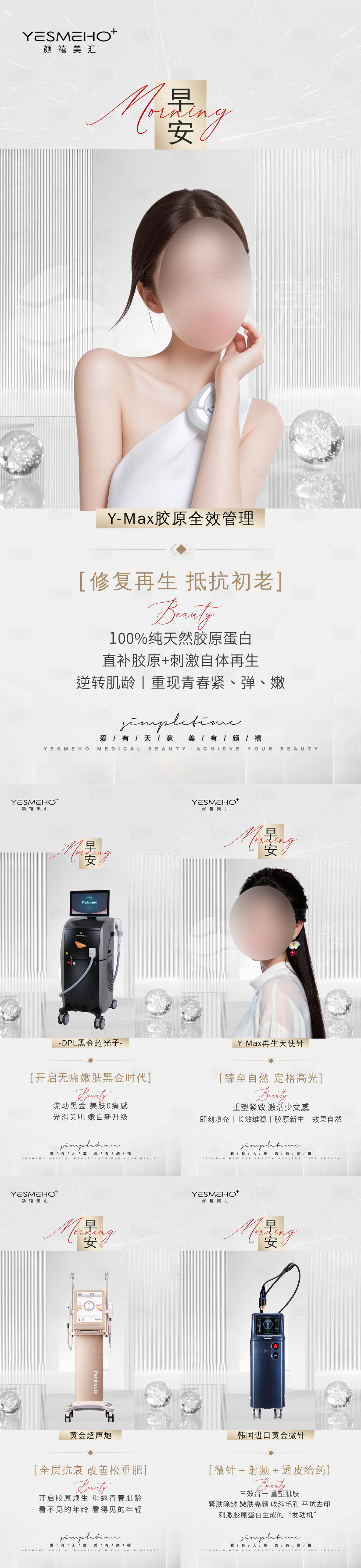 源文件下載【享設計】搜索編號：46420029443455410【醫美美業早安儀器系列海報】