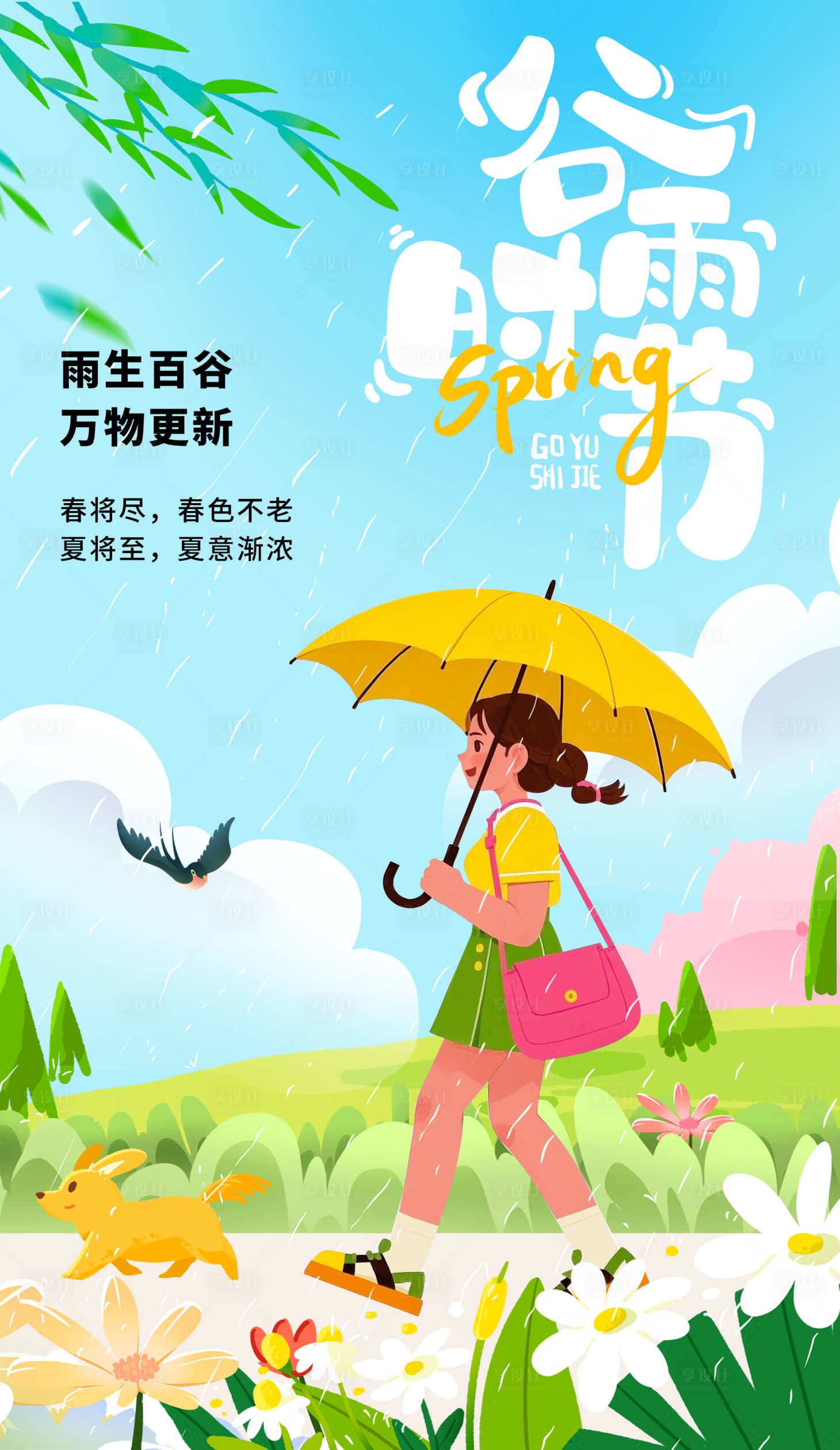 源文件下载【享设计】搜索编号：46100029767809292【谷雨节气海报】