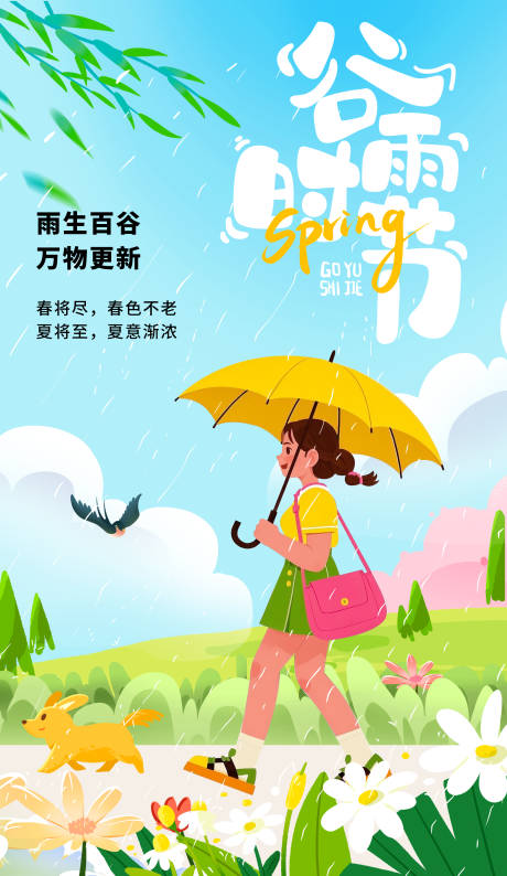 谷雨节气海报