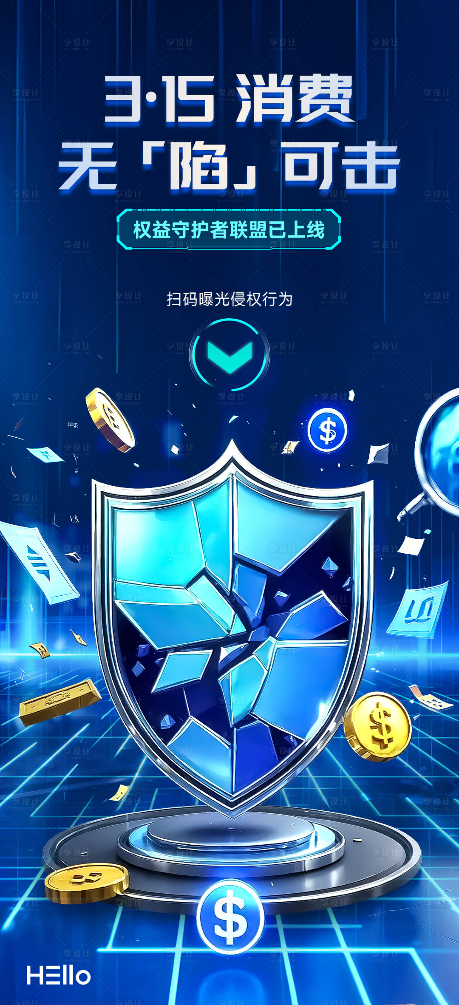 源文件下載【享設計】搜索編號：84080029314749125【315消費者權益日海報】