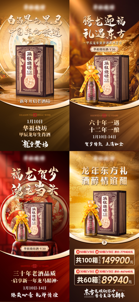 源文件下载【龙年新品白酒私域活动和套餐海报】编号：23020029431294918